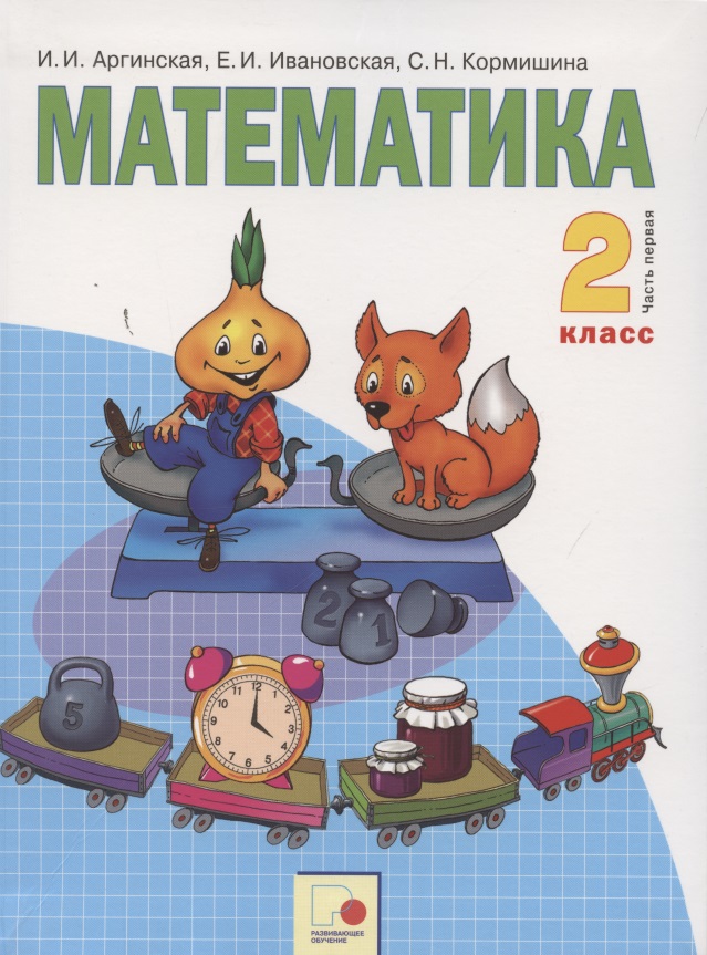 Математика. 2 класс. Учебник для общеобразовательных организаций в 2 частях. Часть первая Читай-город