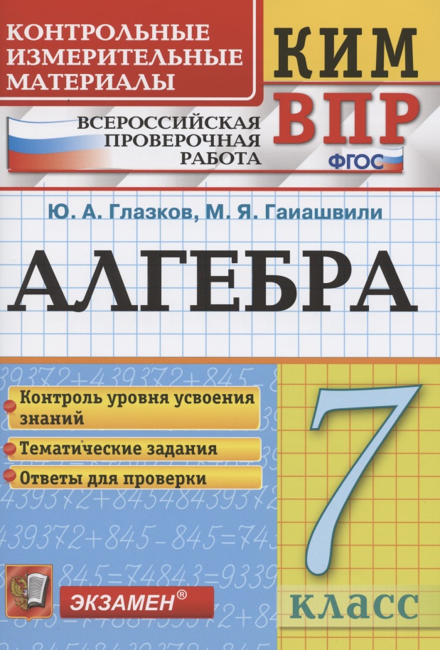 Алгебра. 7 класс. Контрольные измерительные материалы. Всероссийская проверочная работа Читай-город