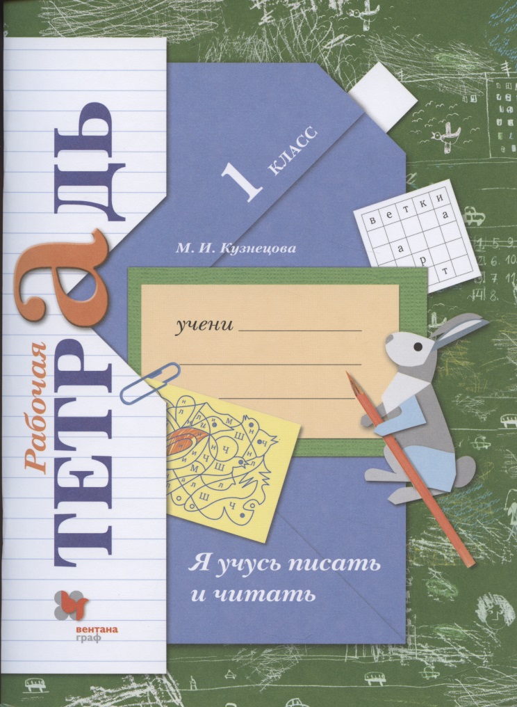 Я учусь писать и читать. 1 класс. Рабочая тетрадь Читай-город