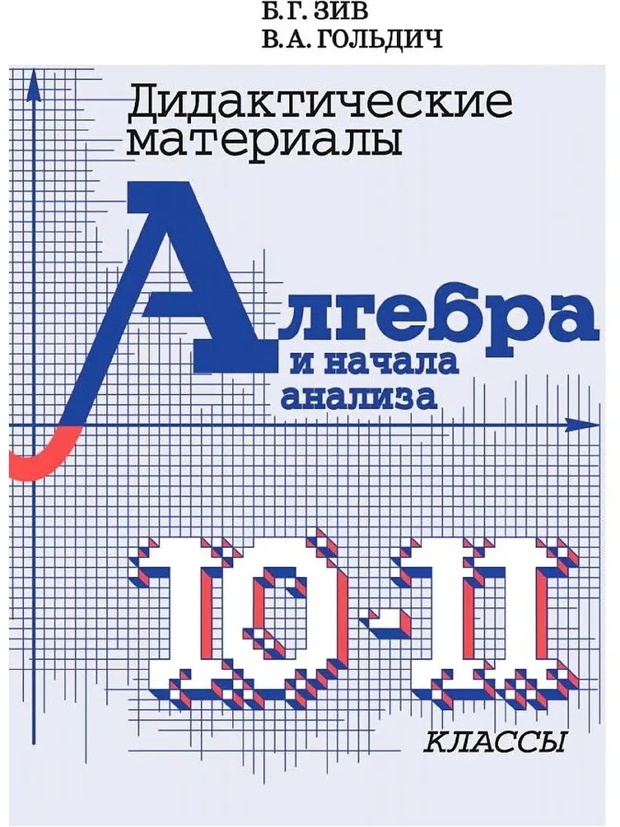 Алгебра и начала анализа. 10-11 класс. Дидактические материалы Читай-город