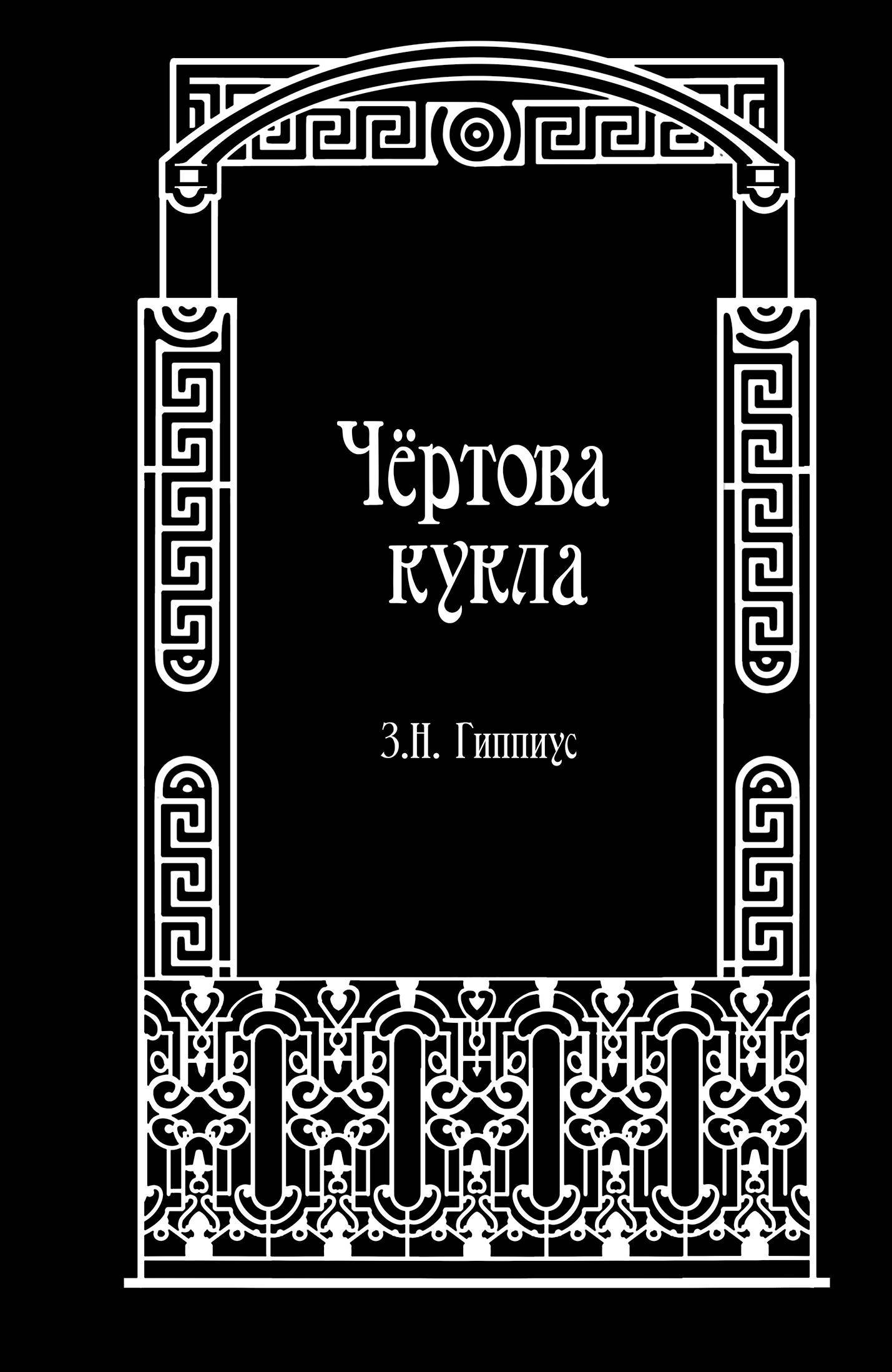 Чёртова кукла Читай-город