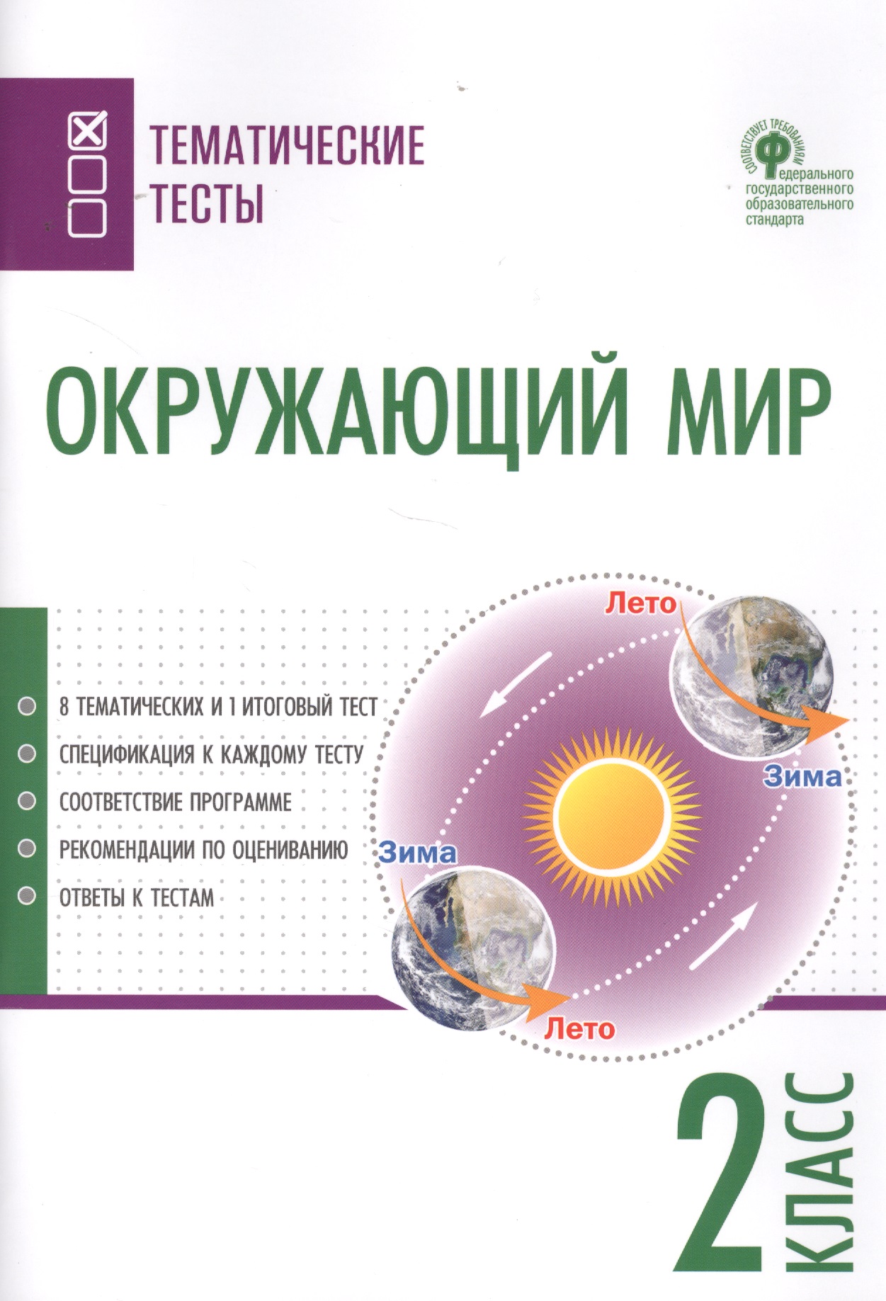 Окружающий мир. Тематические тесты. 2 класс Читай-город