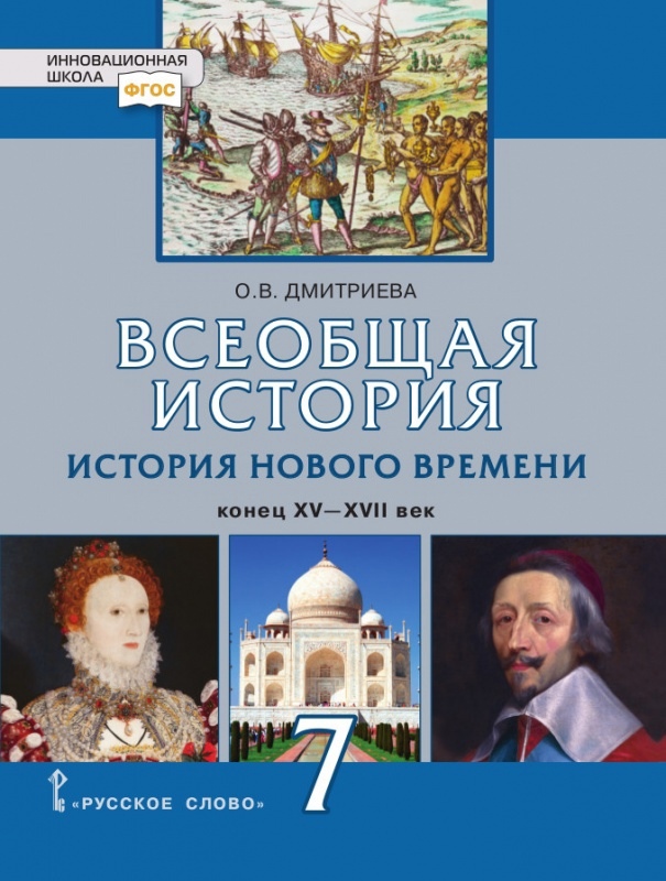 Всеобщая история. История Нового времени. Конец XV-XVII век. 7 класс. Учебник Читай-город