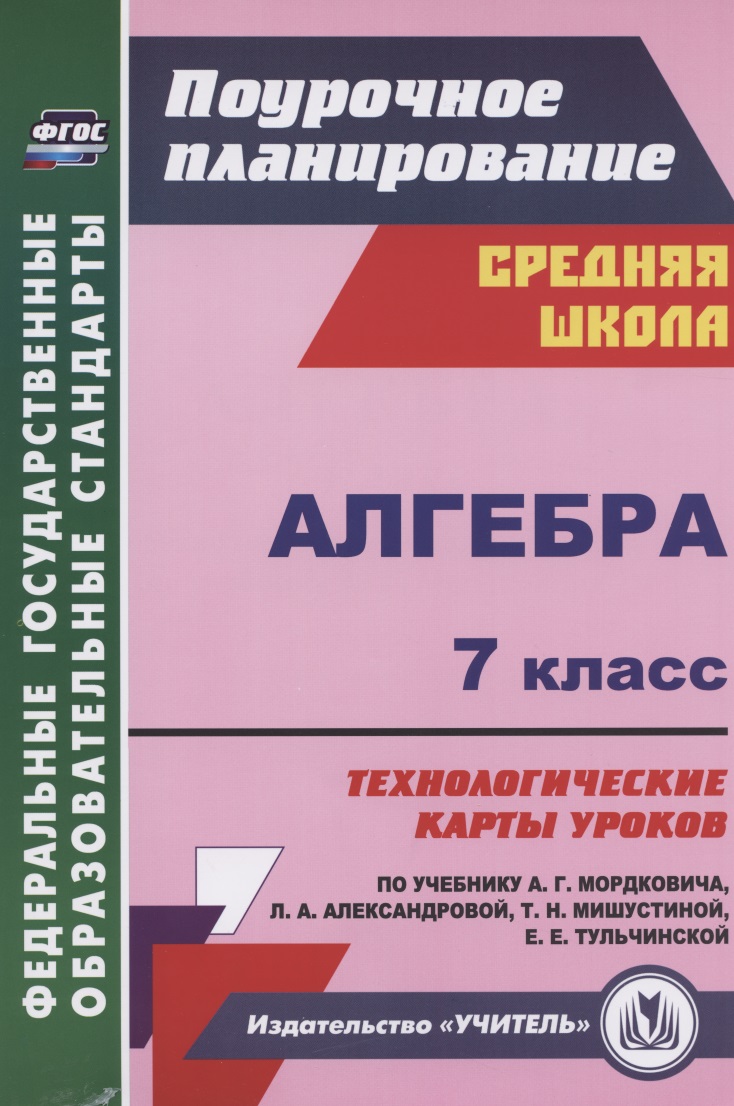 Алгебра. 7 класс. Технологические карты уроков по учебнику А.Г. Мордковича Читай-город