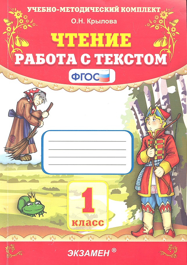 ЧТЕНИЕ. РАБОТА С ТЕКСТОМ. 1 КЛАСС. Издание двадцать шестое, переработанное и дополненное. ФГОС. Читай-город
