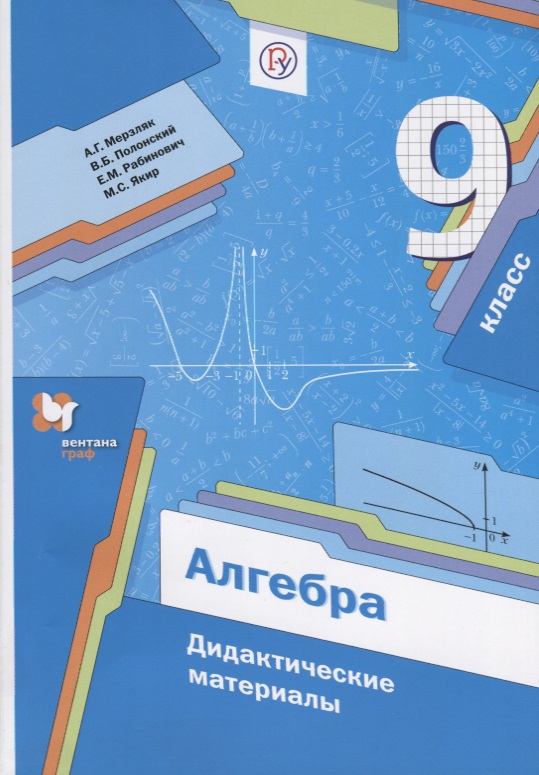 Алгебра. 9 класс : дидактические материалы : пособие для учащихся общеобразовательных организаций. ФГОС Читай-город