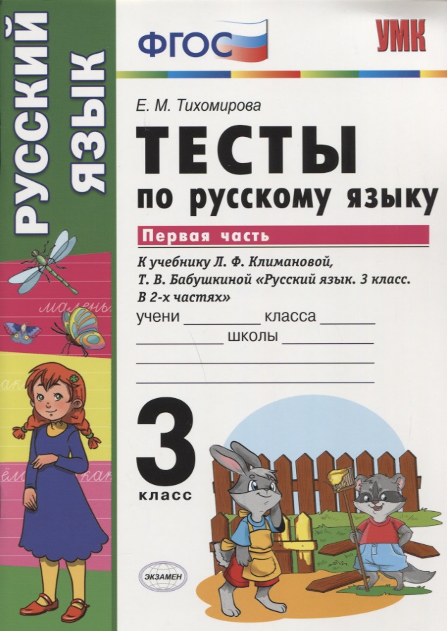 Тесты по русскому языку. 3 класс. В 2 частях. Часть 1 : к учебнику Л.Ф. Климановой, Т.В. Бабушкиной. ФГОС (к н/уч.) Изд.7 Читай-город