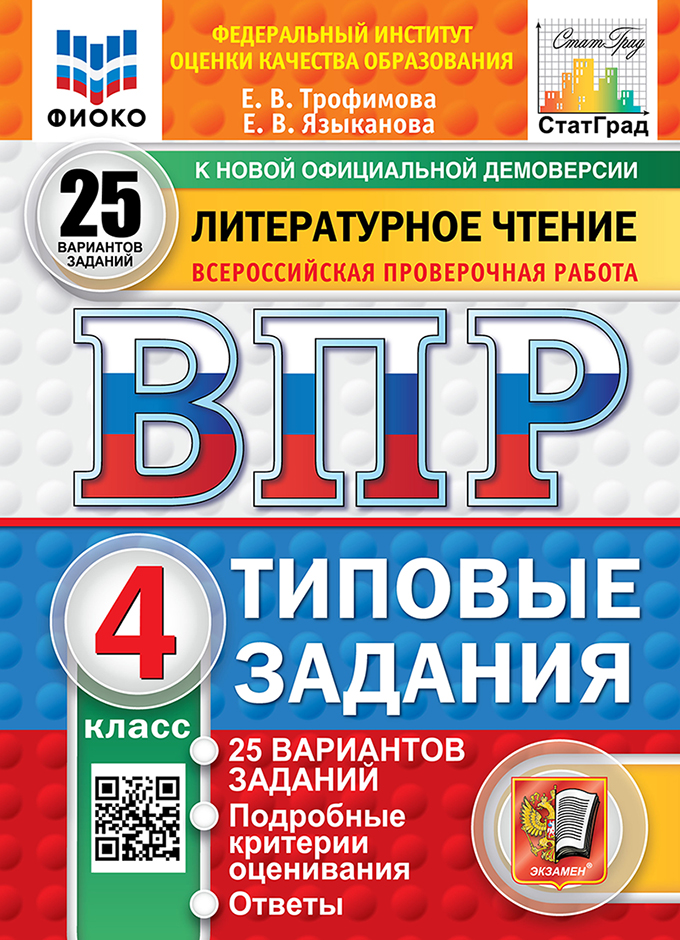 ВПР. Литературное чтение. 4 класс.Типовые задания. 25 вариантов заданий. Подробные критерии оценивания. Ответы Читай-город