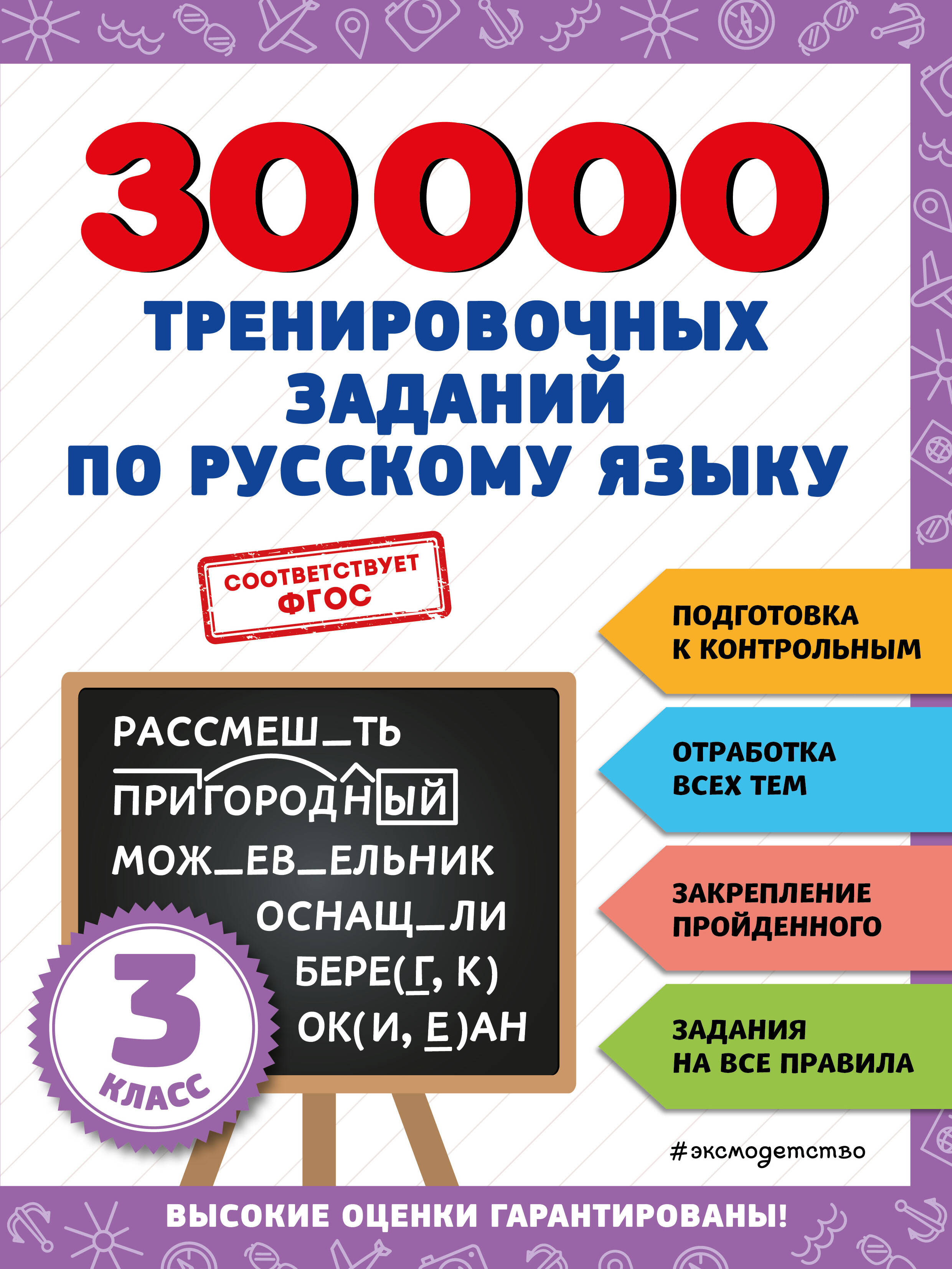 30000 тренировочных заданий по русскому языку. 3 класс Читай-город