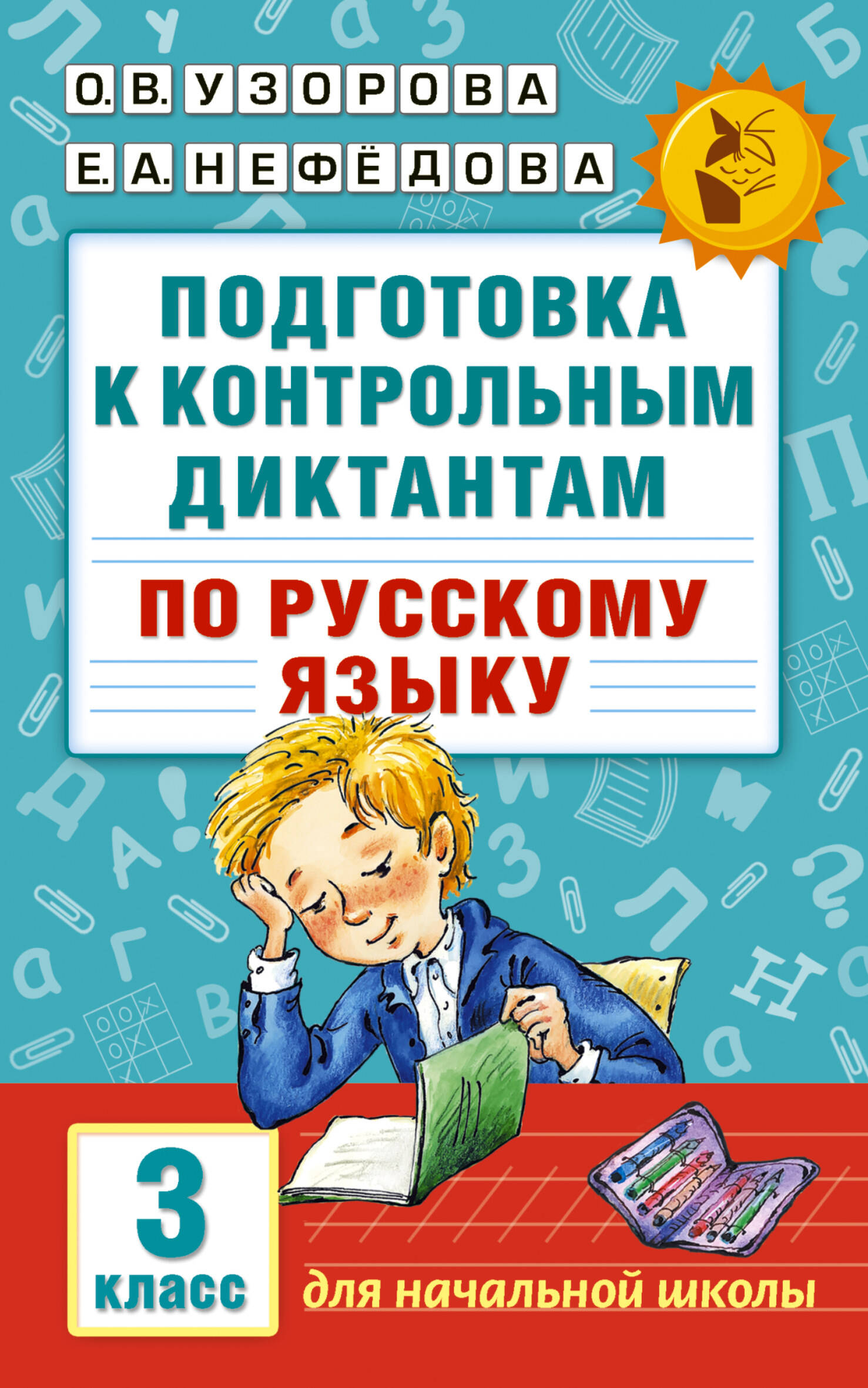 Подготовка к контрольным диктантам по русскому языку. 3 класс Читай-город