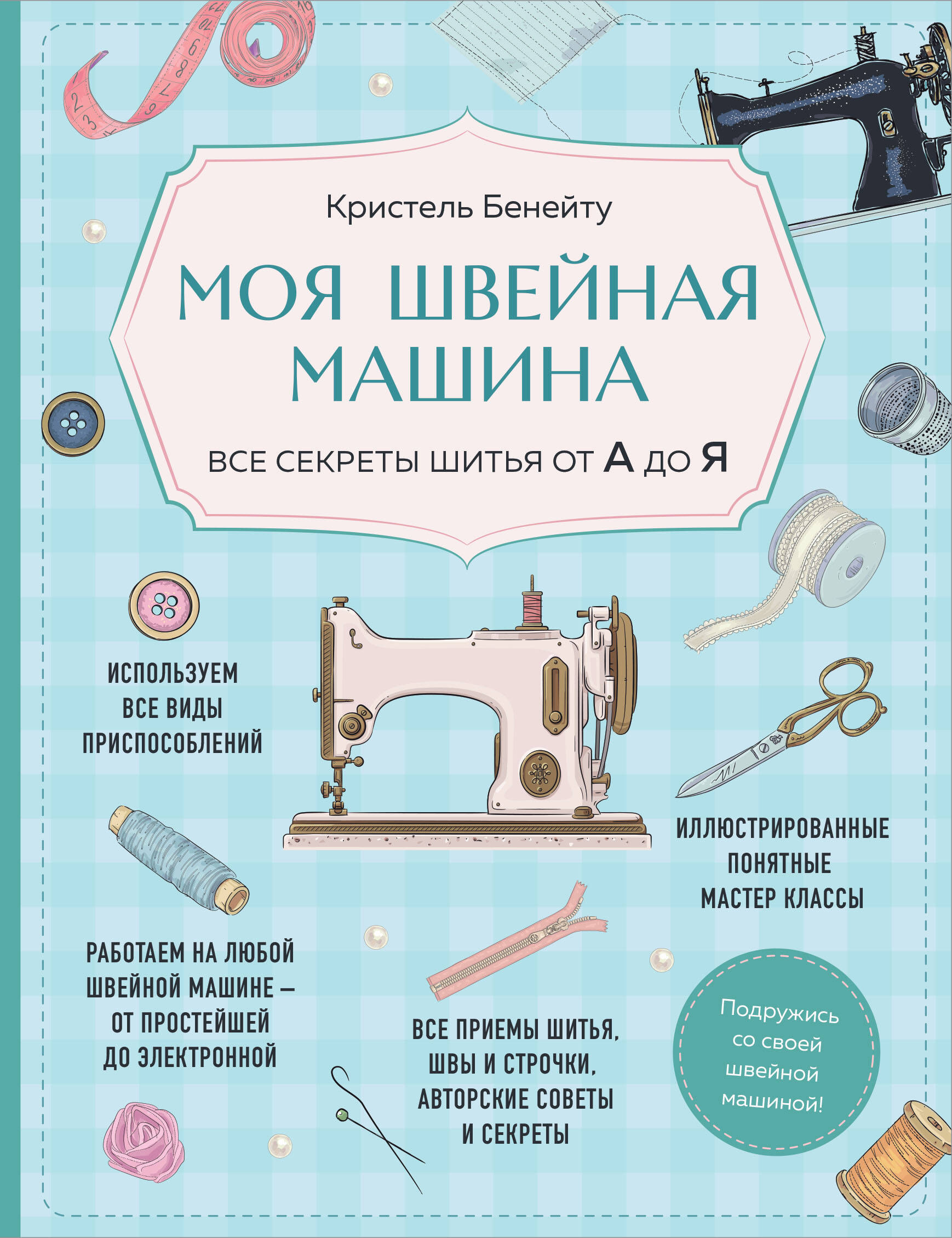 Моя швейная машина. Все секреты шитья от А до Я Читай-город