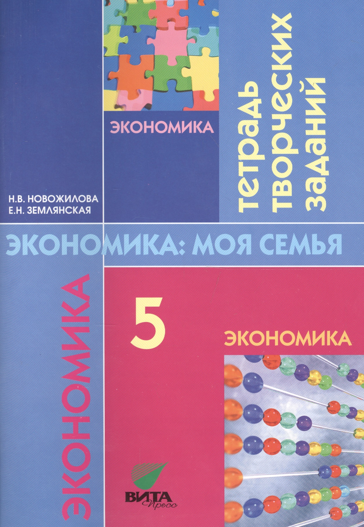 Экономика: моя семья. 5 класс. Тетрадь творческих заданий Читай-город