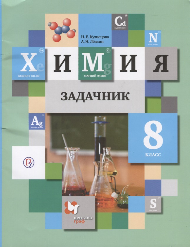 Химия. Задачник. 8 класс Читай-город