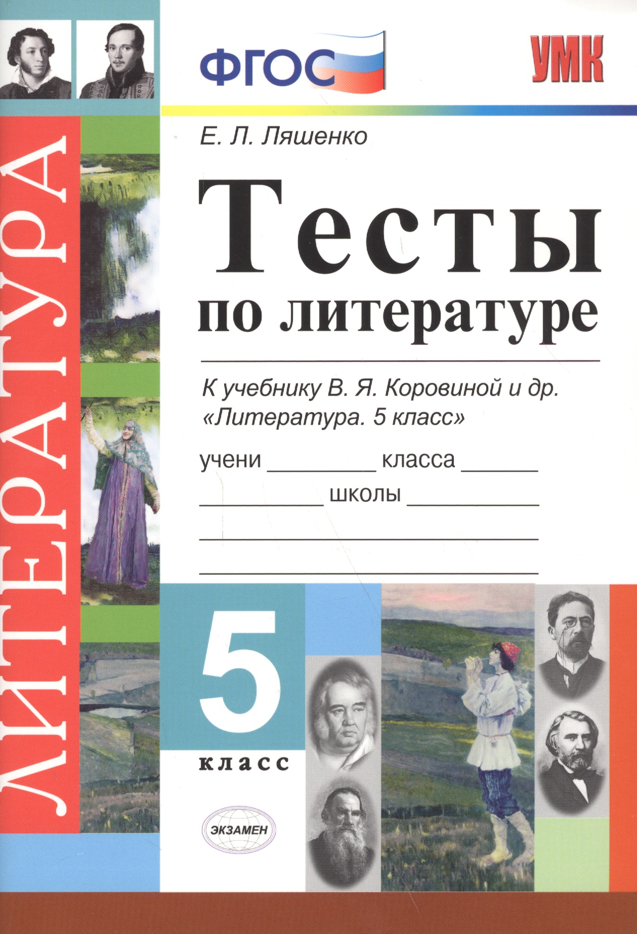 Тесты по литературе 5 кл. (к уч. Коровиной и др.) (5 изд) (мУМК) Ляшенко (ФГОС) Читай-город