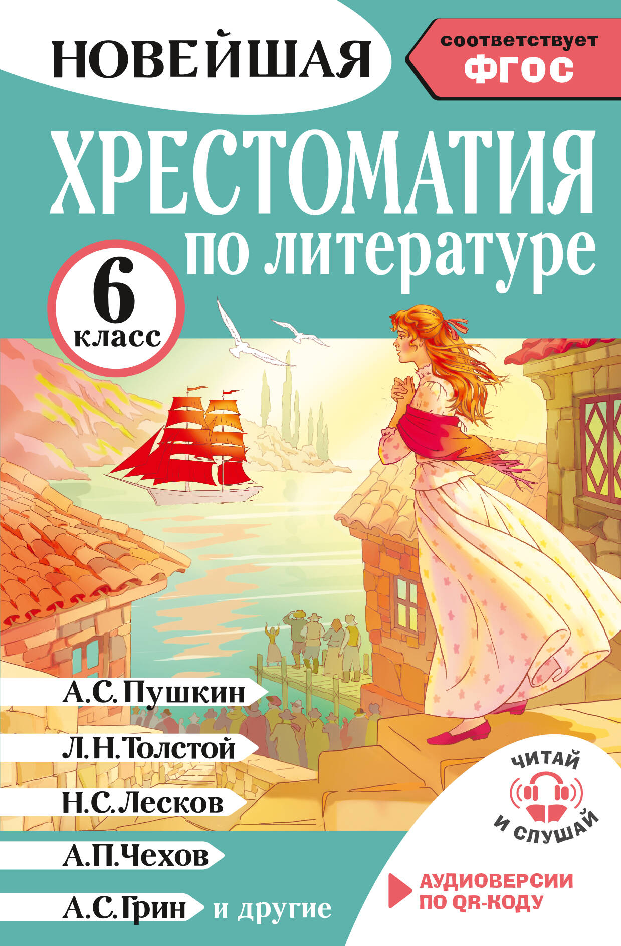 Литература. 6 класс. Хрестоматия. Аудиоверсии по QR-коду Читай-город