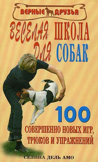 Веселая школа для собак. 100 совершенно новых игр Читай-город