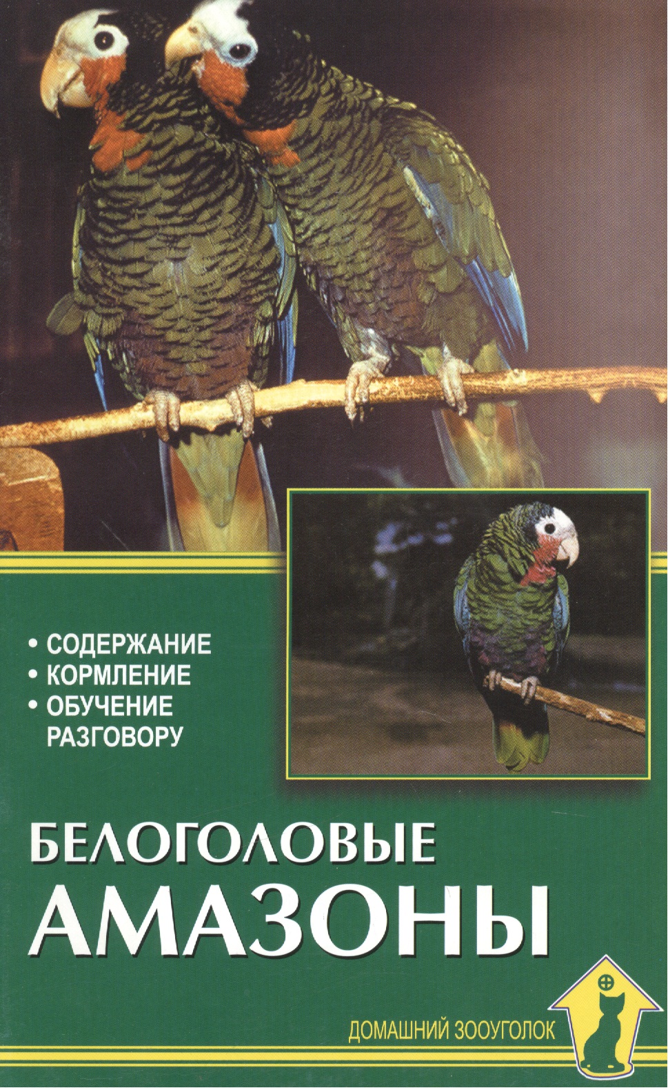 Белоголовые амазоны. Содержание, кормление, обучение Читай-город