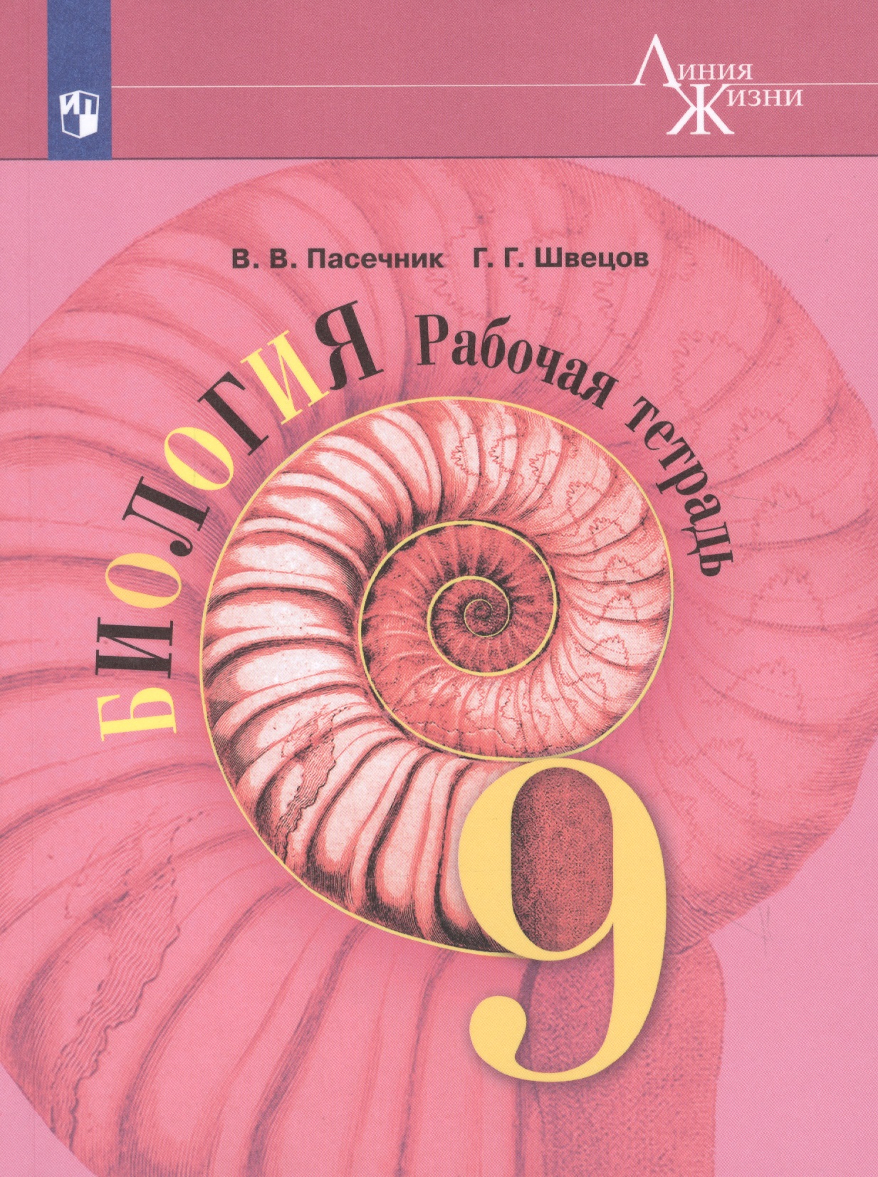 Биология. 9 класс. Рабочая тетрадь Читай-город