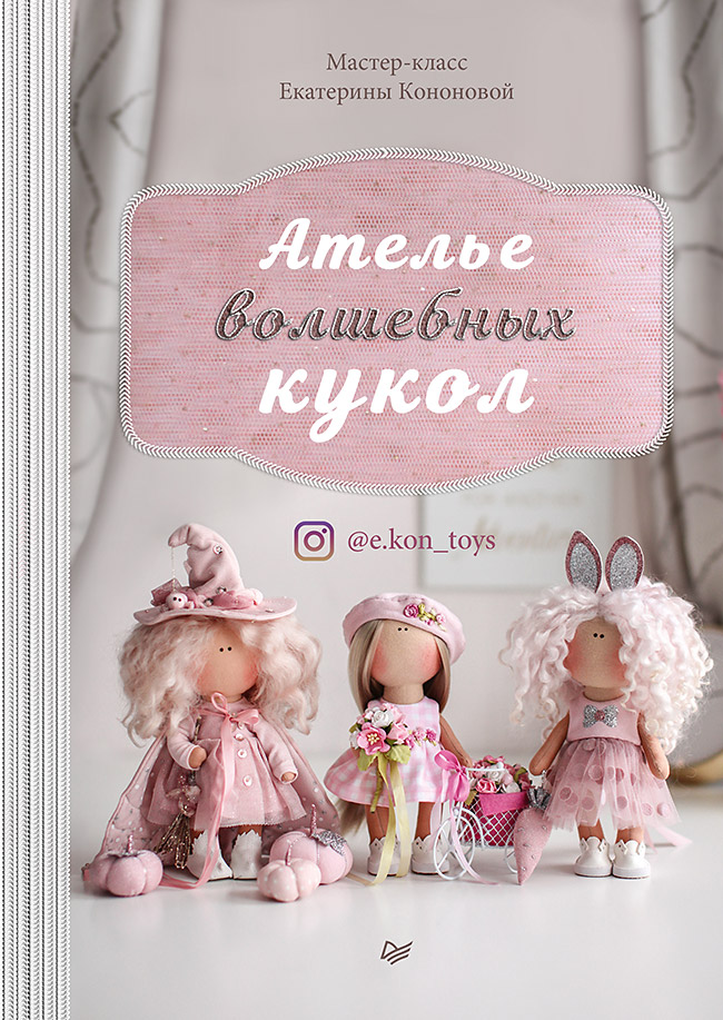 Ателье волшебных кукол Читай-город