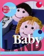 Baby Land. Одежда и аксессуары для самых маленьких: спицы и крючок Читай-город