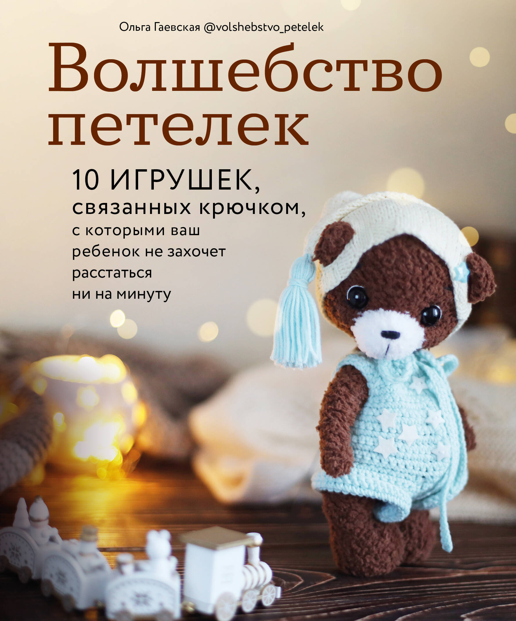 Волшебство петелек. 10 игрушек, связанных крючком, с которыми ваш ребенок не захочет расстаться ни на минуту Читай-город