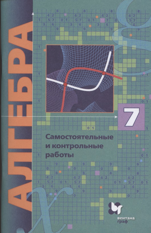 Алгебра. 7 класс. Самостоятельные и контрольные работы. Углубленный уровень Читай-город