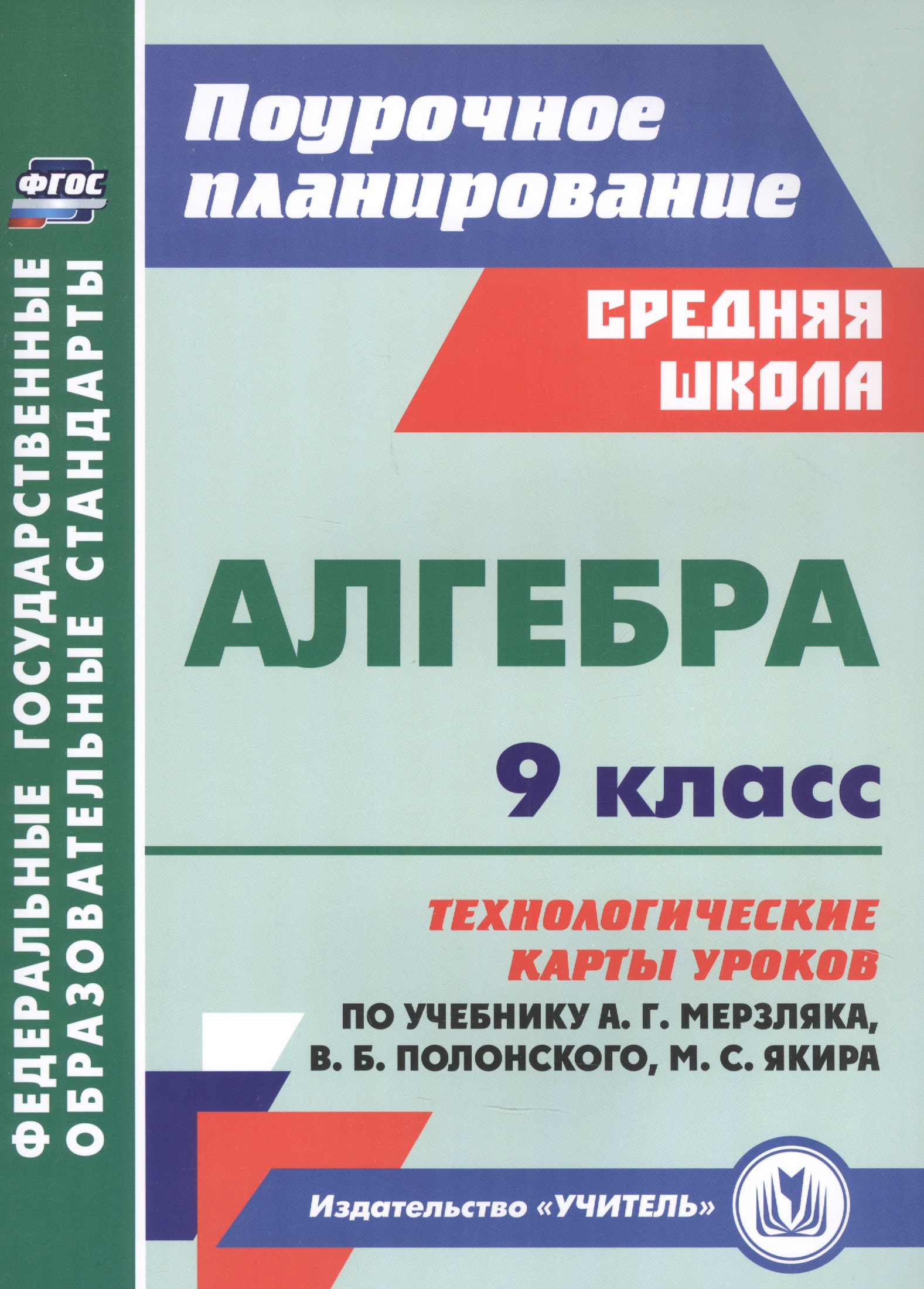 Алгебра. 9 класс: технологические карты уроков по учебнику А.Г. Мерзляка, В.Б. Полонского, М.С. Якира Читай-город