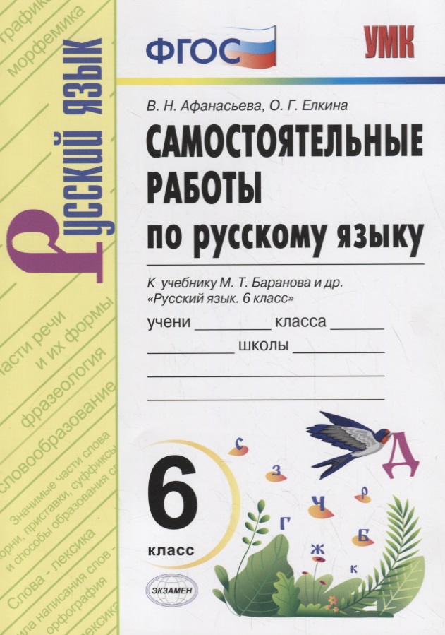 Самостоятельные работы по русскому языку. 6 класс. К учебнику М.Т. Баранова "Русский язык. 6 класс" Читай-город