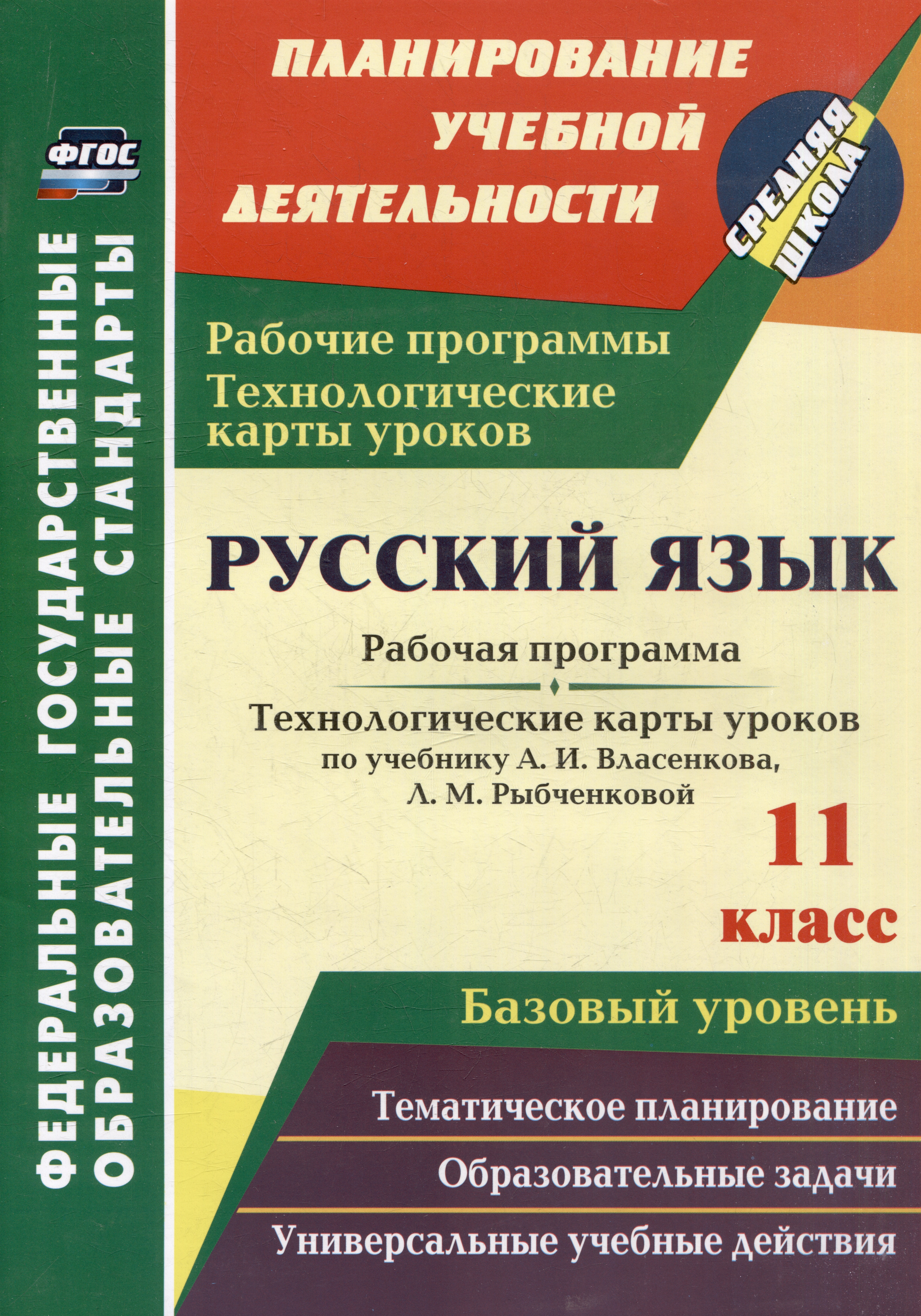 Русский язык. 11 класс: рабочая программа и технологические карты уроков по учебнику А.И. Власенкова, Л.М. Рыбченковой. Базовый уровень Читай-город
