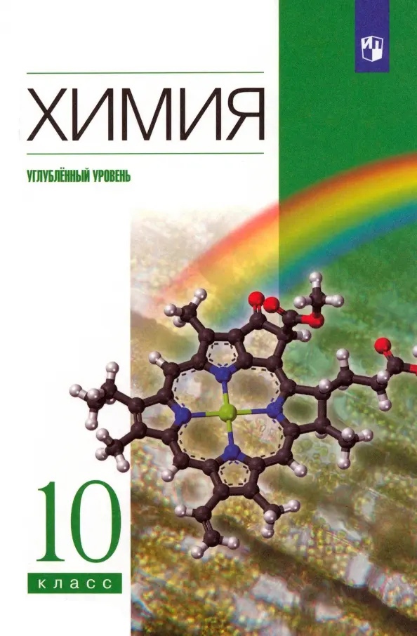 Химия. 10 класс. Углубленный уровень Учебник Читай-город