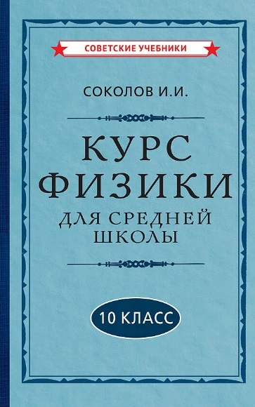 Курс физики для средней школы. 10 класс Читай-город