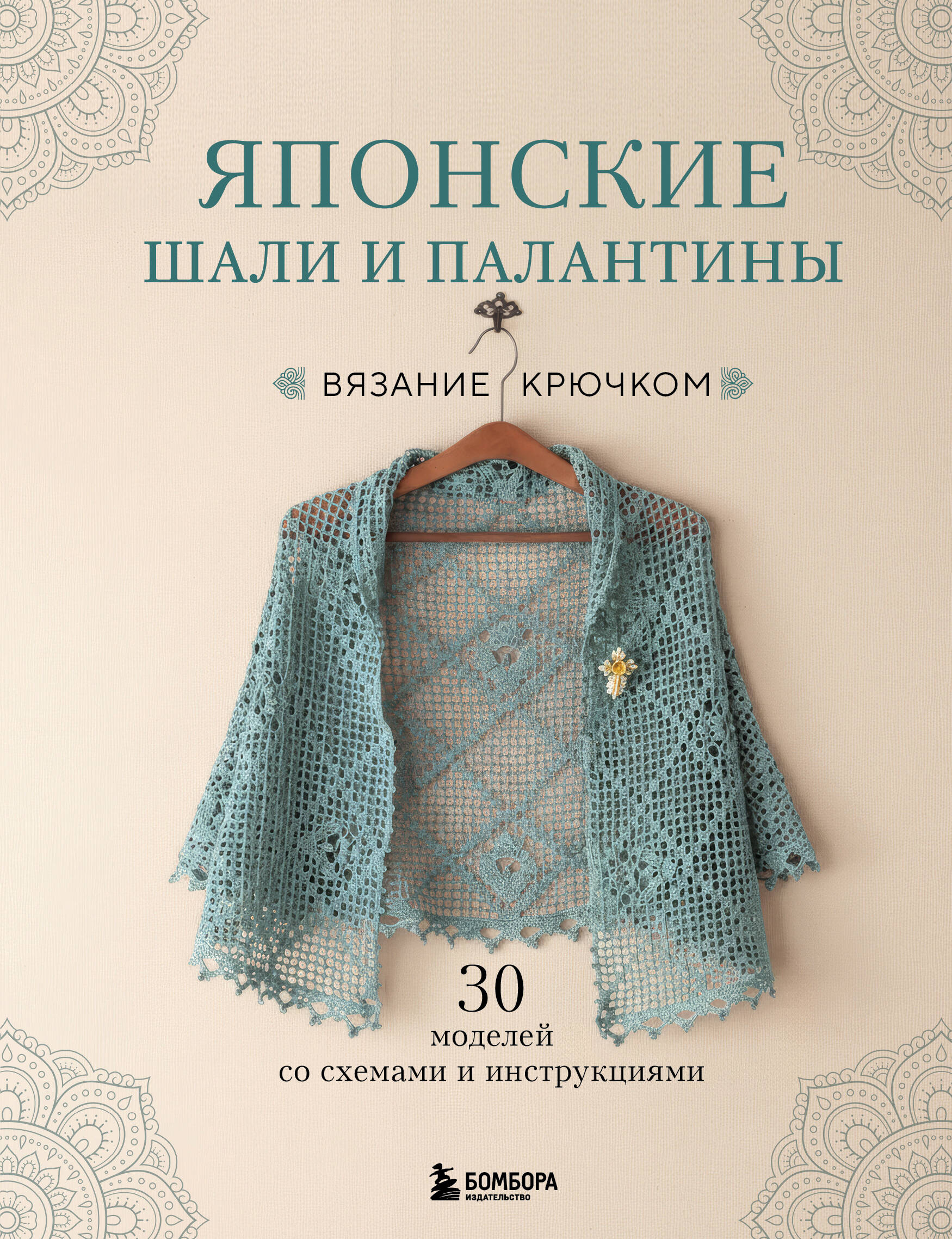 Японские шали и палантины. Вязание крючком. 30 моделей со схемами и инструкциями Читай-город