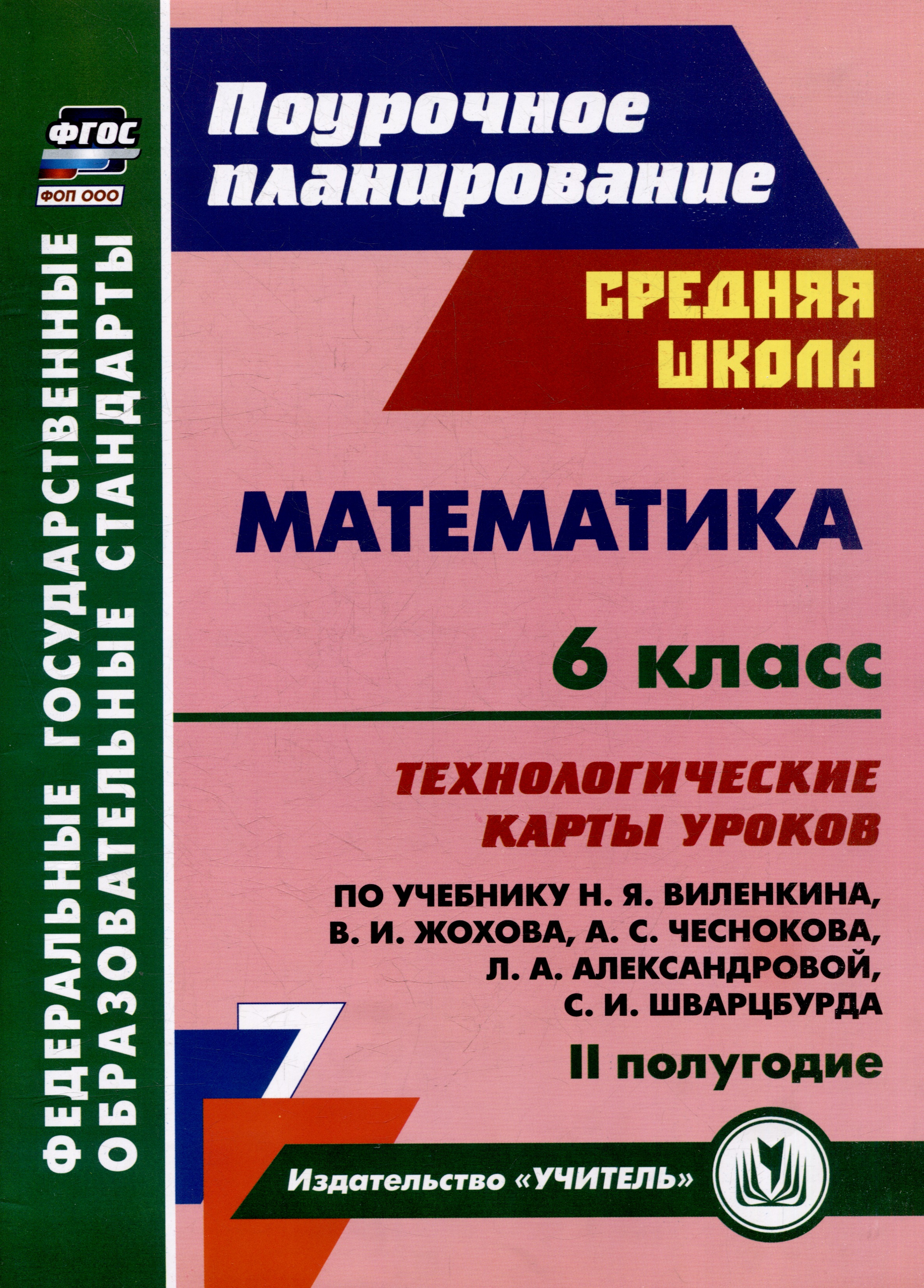 Математика. 6 класс: технологические карты уроков по учебнику Н.Я. Виленкина, В.И. Жохова, А.С. Чеснокова, Л.А. Александровой, С.И. Шварцбурда. 2 полугодие Читай-город