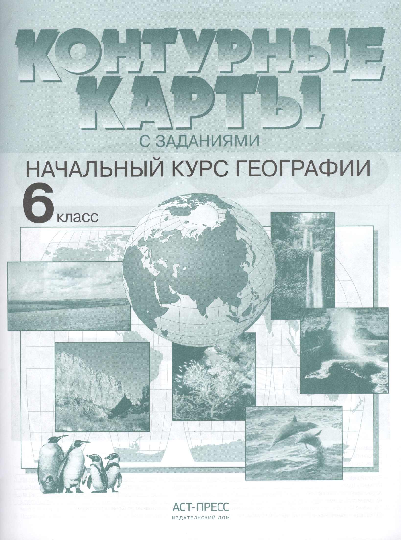 Контурные карты с заданиями.  Начальный курс географии. 6 класс Читай-город