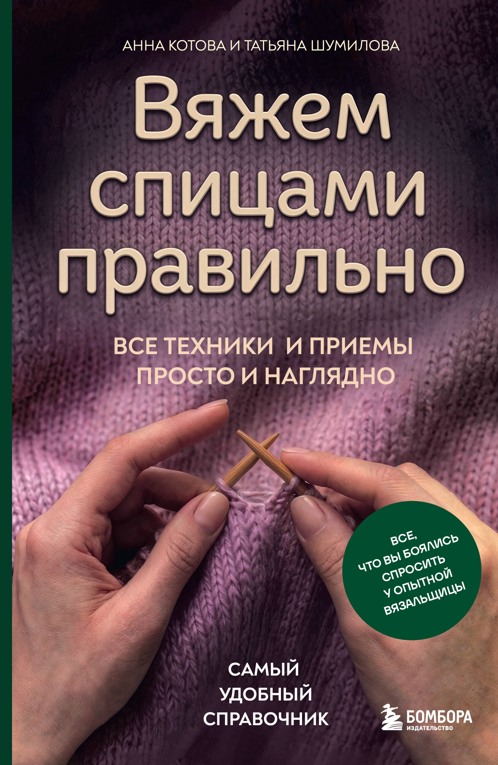 Вяжем спицами правильно. Все техники и приемы просто и наглядно. Самый удобный справочник Читай-город