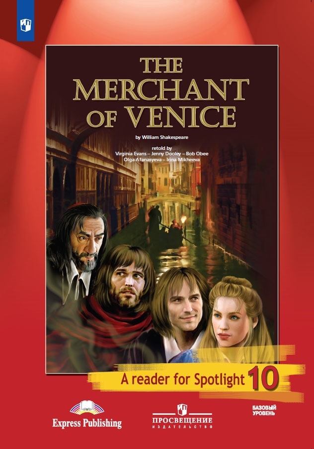 The Merchant of Venice. Венецианский купец. Книга для чтения. 10 класс. Базовый уровень Читай-город