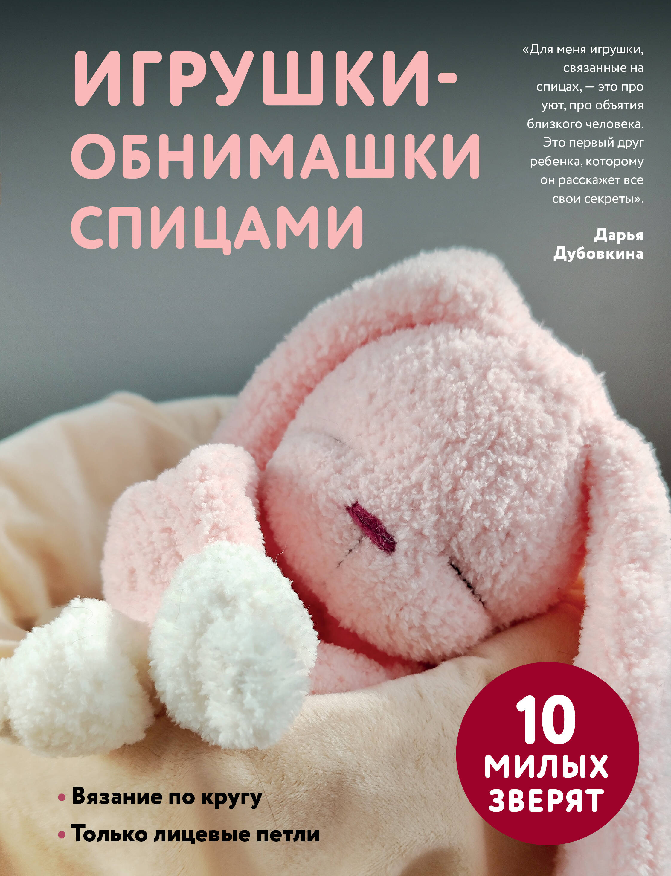 Игрушки-обнимашки спицами. 10 милых зверят Читай-город