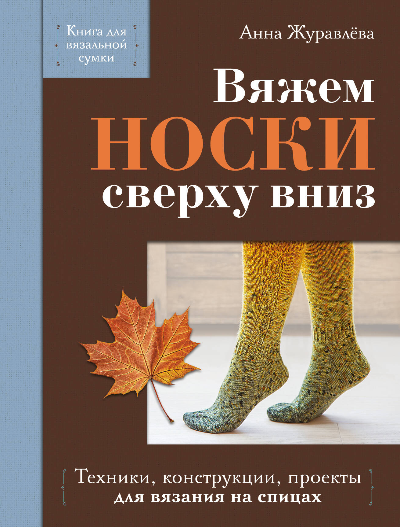 Вяжем НОСКИ сверху вниз. Техники, конструкции, проекты для вязания на спицах Читай-город