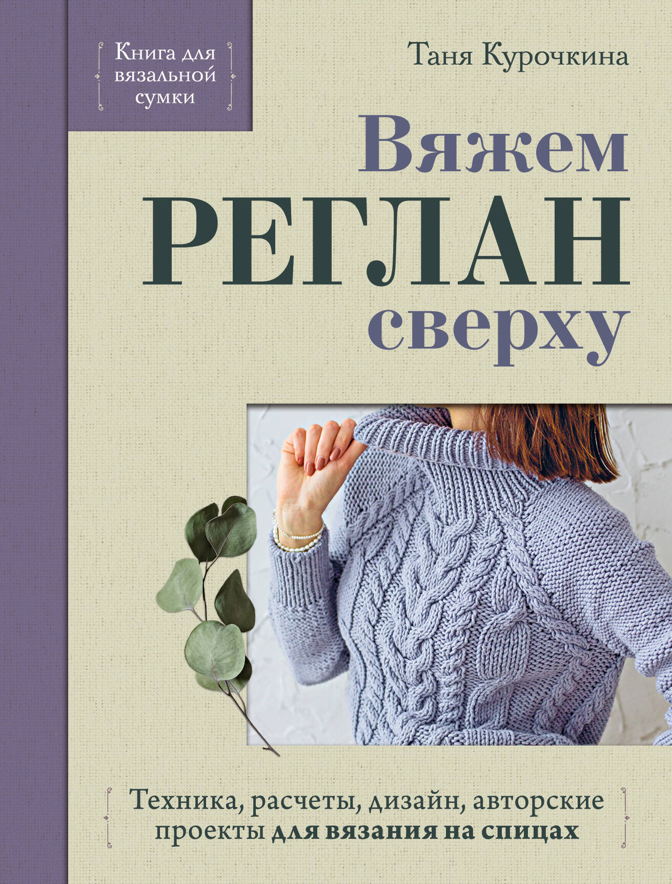 Вяжем РЕГЛАН сверху. Техника, расчеты, дизайн, авторские проекты для вязания на спицах Читай-город
