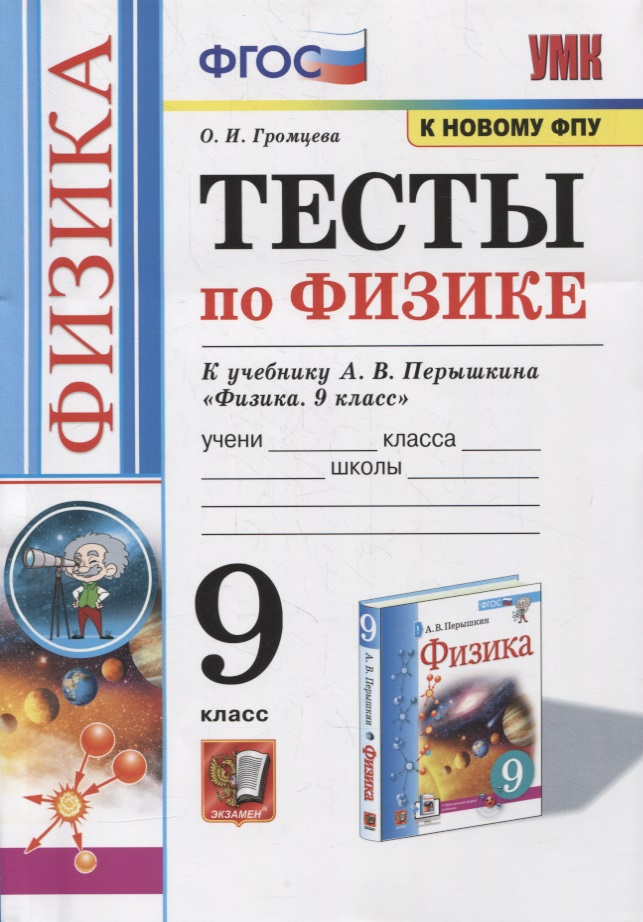 Тесты по физике. 9 класс. К учебнику А.В. Перышкина «Физика. 9 класс». ФГОС (к новому ФПУ) Читай-город