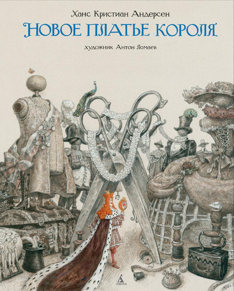 Новое платье короля (иллюстр. А. Ломаева) Читай-город