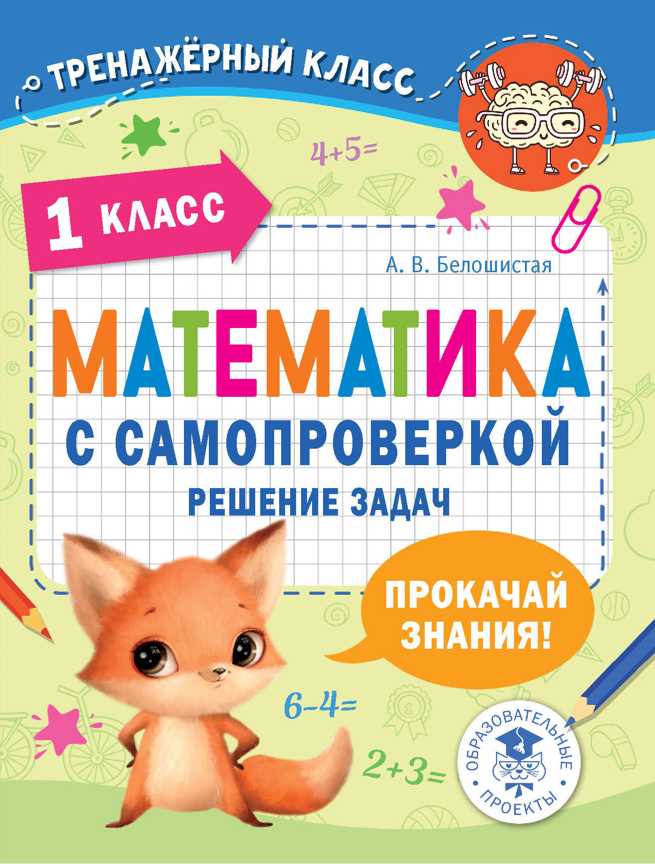 Математика с самопроверкой. Решение задач. 1 класс. Читай-город