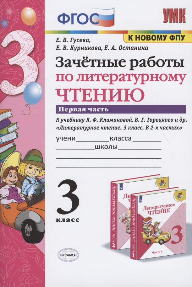 Зачетные работы по литературному чтению. 3 класс. В 2-х частях. Часть 1. К учебнику Л.Ф. Климановой, В.Г. Горецкого и др. "Литературное чтение. 3 класс. В 2-х частях. Часть 1" Читай-город