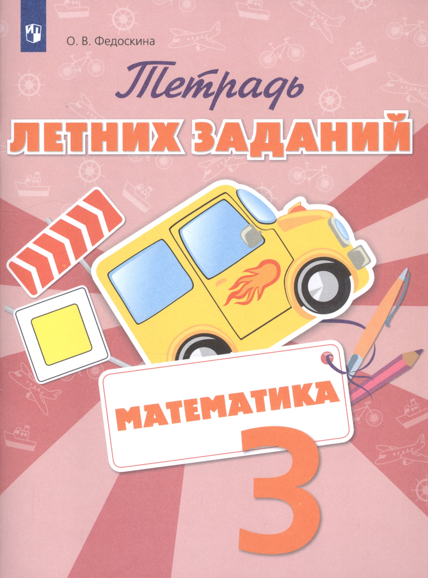 Математика. 3 класс. Тетрадь летних заданий Читай-город