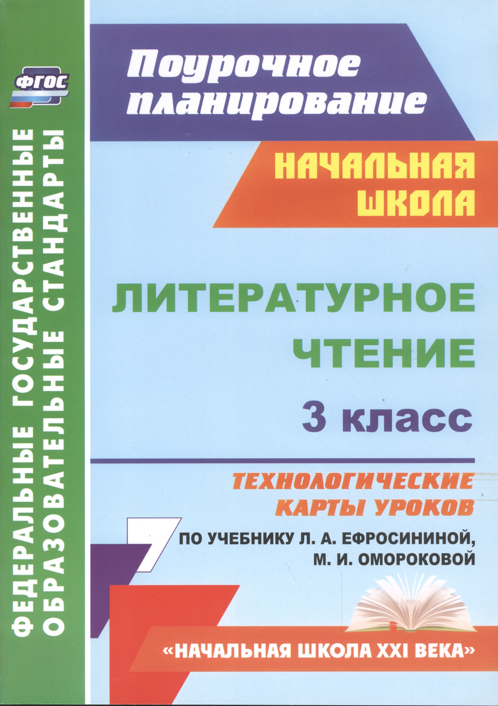 Литературное чтение. 3 класс. Технологические карты уроков по учебнику Л.А. Ефросининой, М.И. Омороковой. УМК "Начальная школа XXI века" Читай-город
