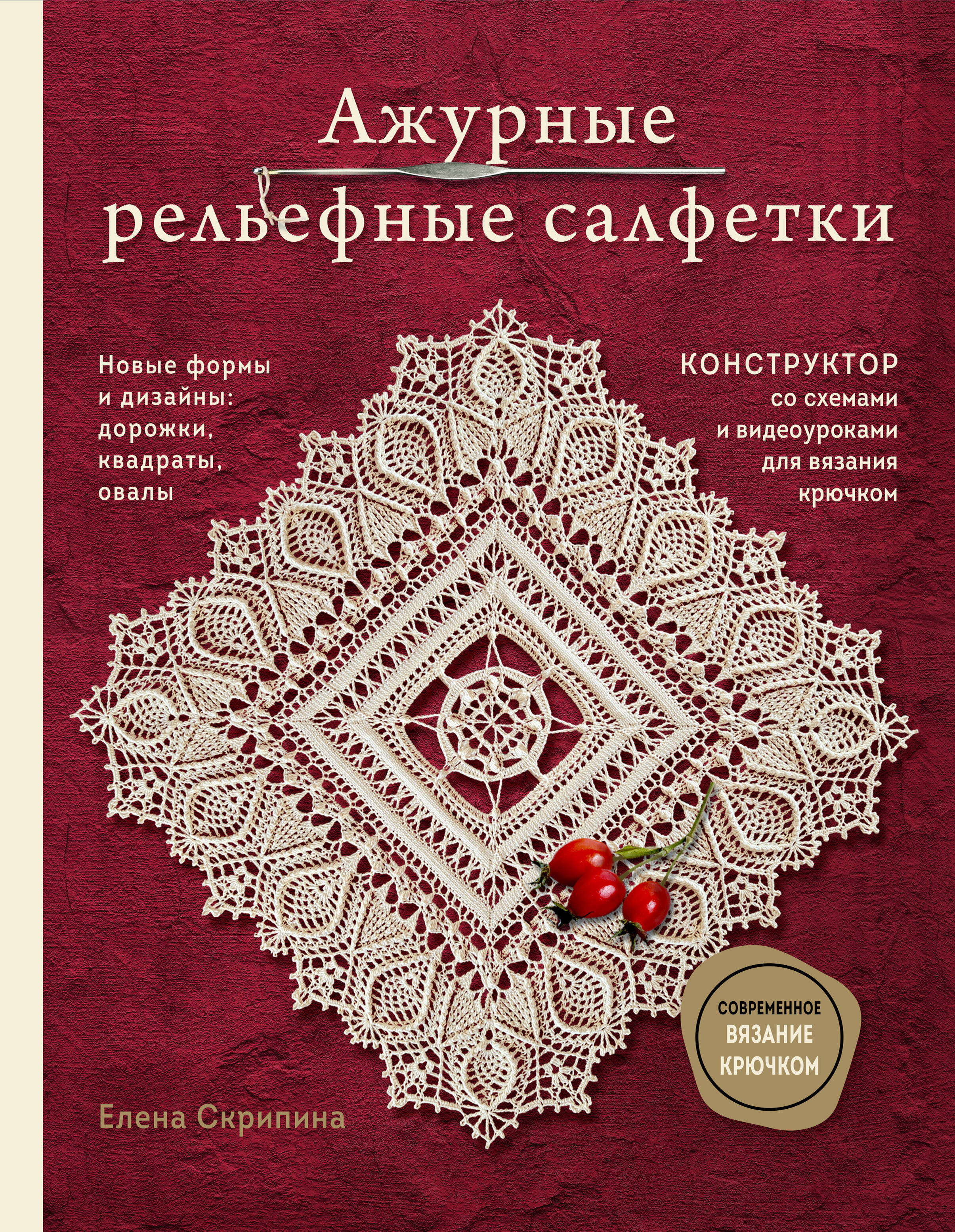 Ажурные рельефные салфетки. Новые формы и дизайны: дорожки, овалы, квадраты. Конструктор со схемами и видеоуроками для вязания крючком Читай-город