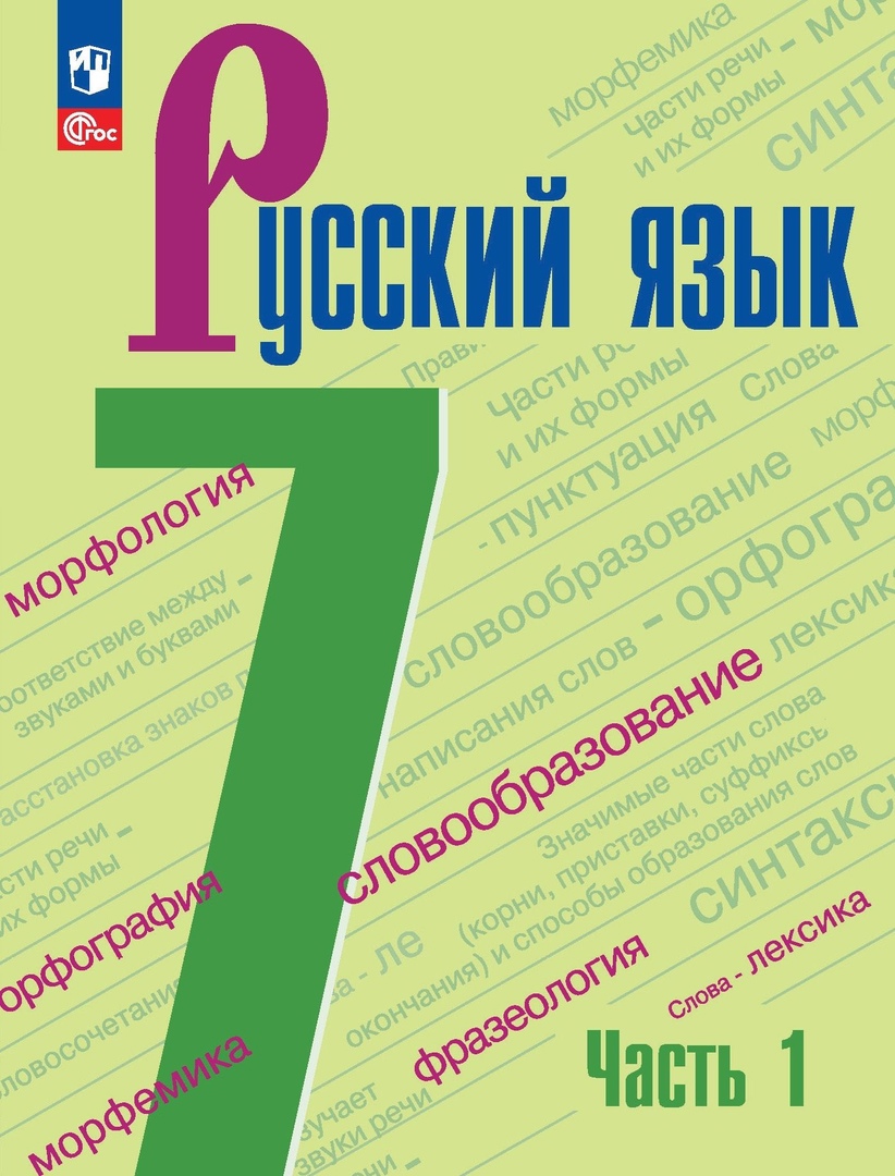Русский язык. 7 класс. Учебник. В 2-х частях. Часть 1 Читай-город