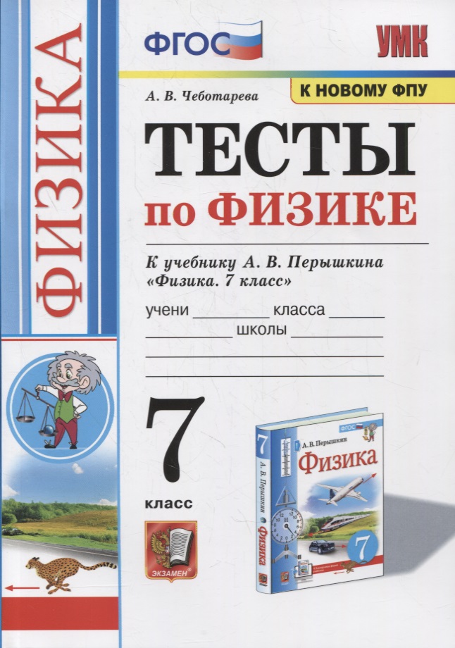 Тесты по физике. 7 класс. К учебнику А.В. Перышкина «Физика. 7 класс». ФГОС (к новому ФПУ) Читай-город