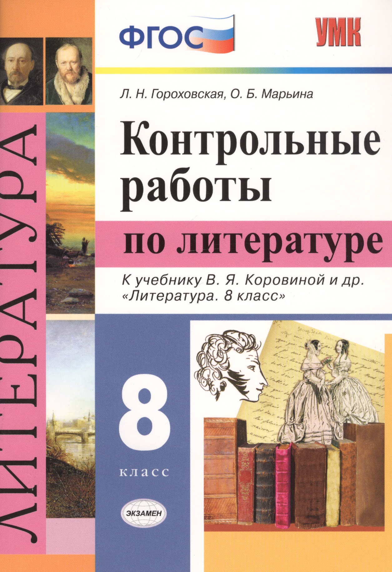 Контрольные работы по литературе. 8 класс. К учебнику В.Я. Коровиной и др. "Литература. 8 класс" Читай-город