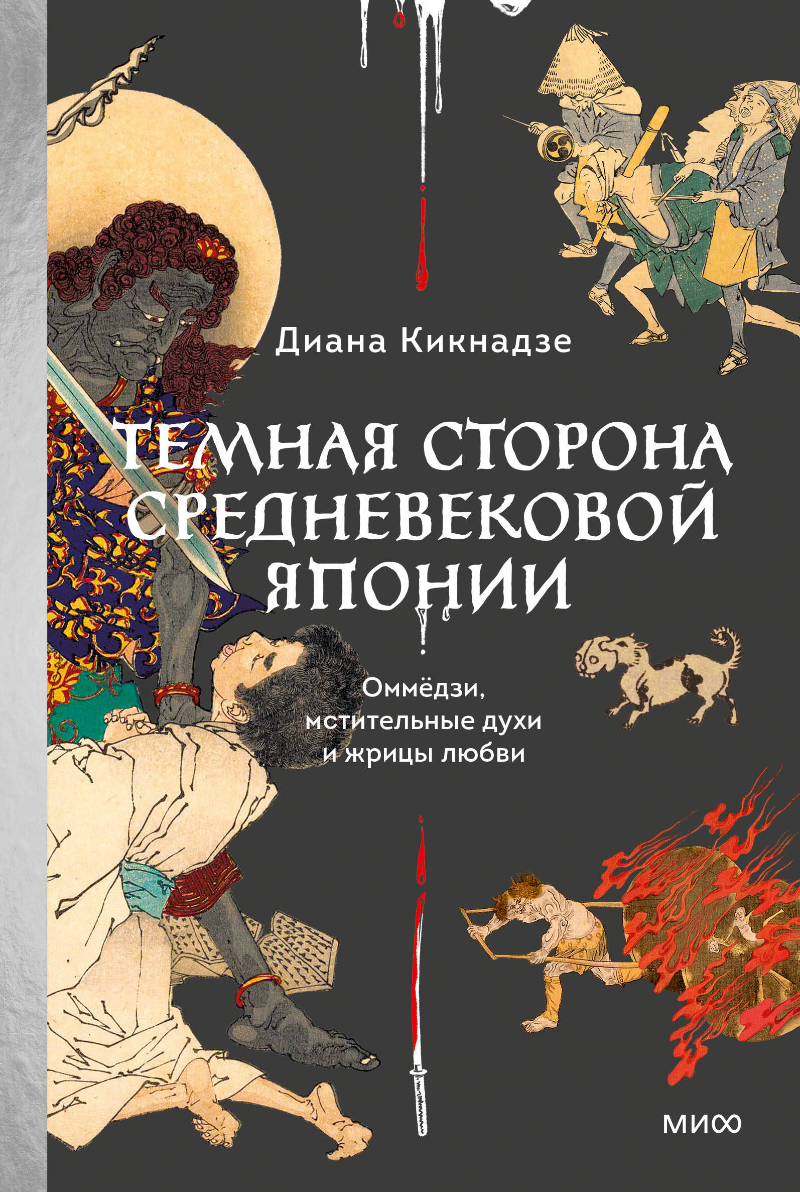 Темная сторона средневековой Японии. Оммёдзи, мстительные духи и жрицы любви Читай-город